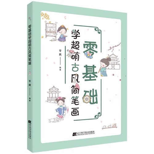 正版零基础学超萌古风简笔画 辽宁科学技术出版社 线条演变出的边框和花纹 人物全身此例画法 教程书籍