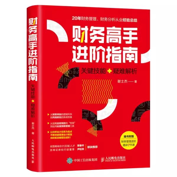 正版财务高手进阶指南 关键技能 疑难解析 谢士杰 人民邮电出版社 财务报表分析 财务预算 财务报表分析与股票估值 教材书籍