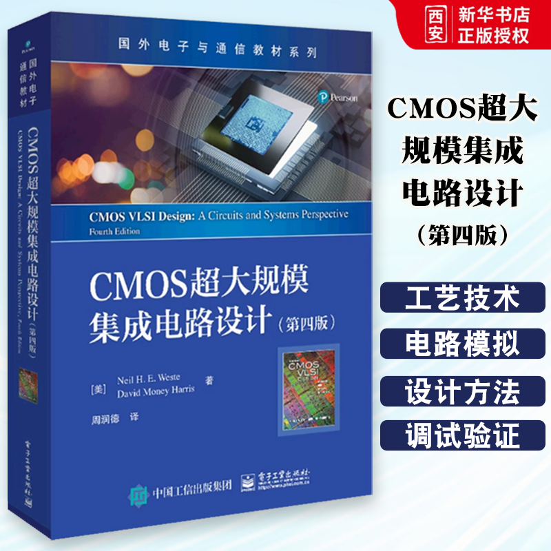 正版CMOS超大规模集成电路设计 第4四版 电子工业出版社 国外电子与通信教材系列书籍