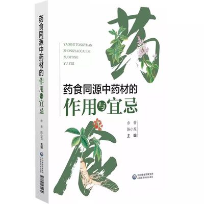 正版药食同源中药材的作用与宜忌 中国医药科技出版社 余香 陈小龙 主编 介绍了药食同源的发展历史和基本理论书籍