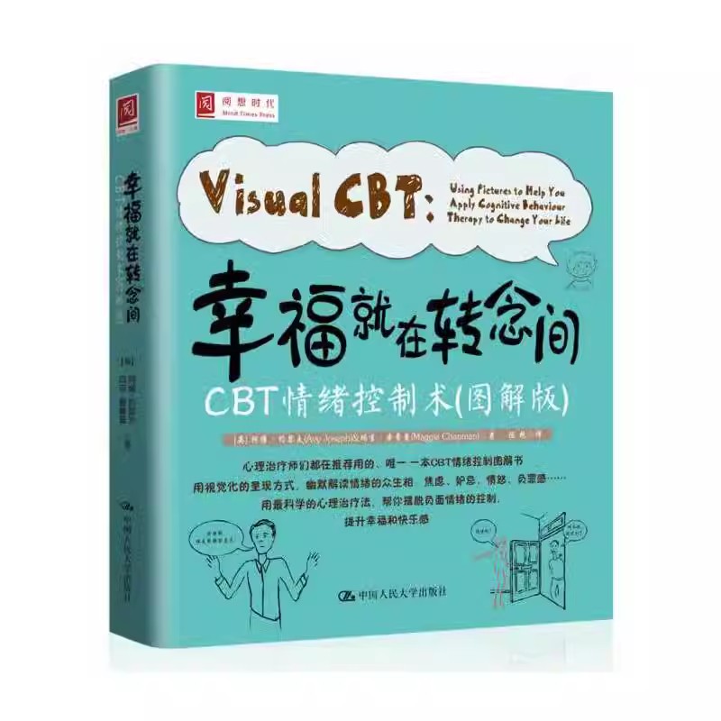 正版幸福就在转念间 CB情绪控制术 图解版 阿维约瑟夫 中国人民大学出版社 心理咨询与治疗 认知行为疗法技巧教材书籍