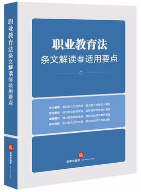 正版职业教育法条文解读与适用要点 法律出版社 职业教育法新旧条文对照司法案例分析实施 职业培训机构 教材书籍