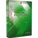 外科学学习指导与习题集 第四4版 人民卫生出版 教材配套习题集练习题同步精讲练辅导书籍 正版 社 人卫本科临床西医综合外科学第九版