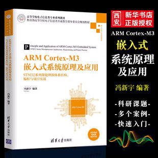 ARM M3嵌入式 清华大学出版 正版 Cortex STM32系列微处理器体系结构编程与项目实战 社 系统原理及应用