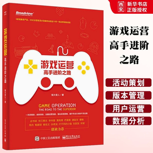 正版游戏运营 高手进阶之路 饭大官人 游戏产品运营和数据分析教程书籍 网络游戏开发设计制作 手游运营方案策略执行策划书籍
