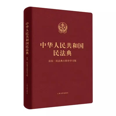 正版中华人民共和国民法典 法信民法典小程序学习版 人民法院出版社 合同法婚姻继承法物权法侵权保险 民法典理解与适用教材教程书