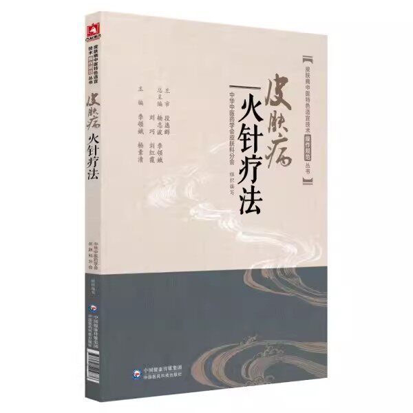 正版皮肤病火针疗法 皮肤病中医特色适宜技术操作规范丛书 中国医药科技出版社 李领娥 杨素清 主编 中医皮肤病书籍