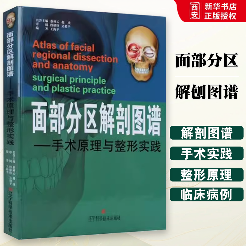 正版面部分区注射解刨图谱 手术原理与整形实践 辽宁科学技术出版社 微整形注射解剖教科书 解剖医学技术 医学书籍