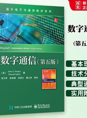正版数字通信 第五版 张力军 电子工业出版社 通信系统建模与仿真雷达侦测 信号参数估计 教程教材书籍