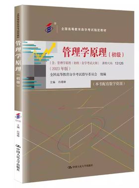 正版自考 管理学原理 初级 全国高等教育自学考试指定教材  经济管理类专业公共课 2023年版 中国人民大学出版社 教材书籍