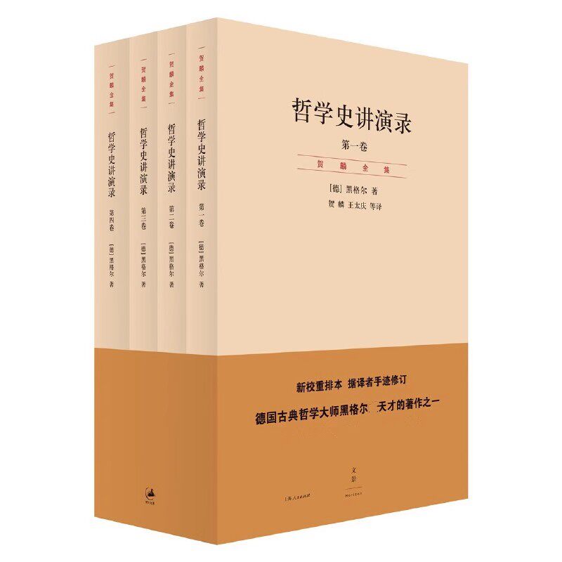 正版哲学史讲演录 共4册 德黑格尔 上海人民出版社 德国古典哲学大师黑格尔著作之一贺麟手迹修订部分文字经典哲学书籍