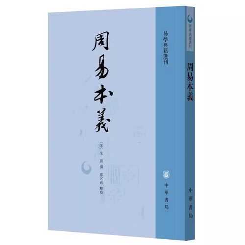 正版周易本义 朱熹撰 易学典籍选刊 中华书局社 周易六十四卦详解 繁体竖排 哲学思想文化发展 易经入门 国学中国哲学教材教程书