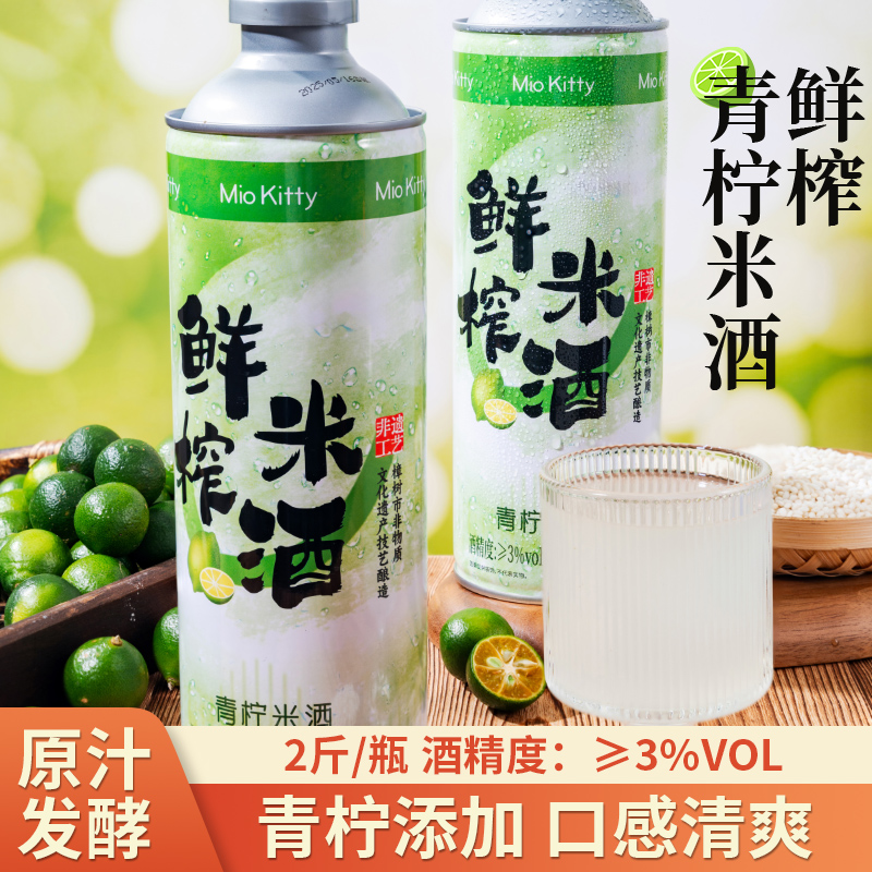 鲜榨米酒，青柠添加，口感清爽
