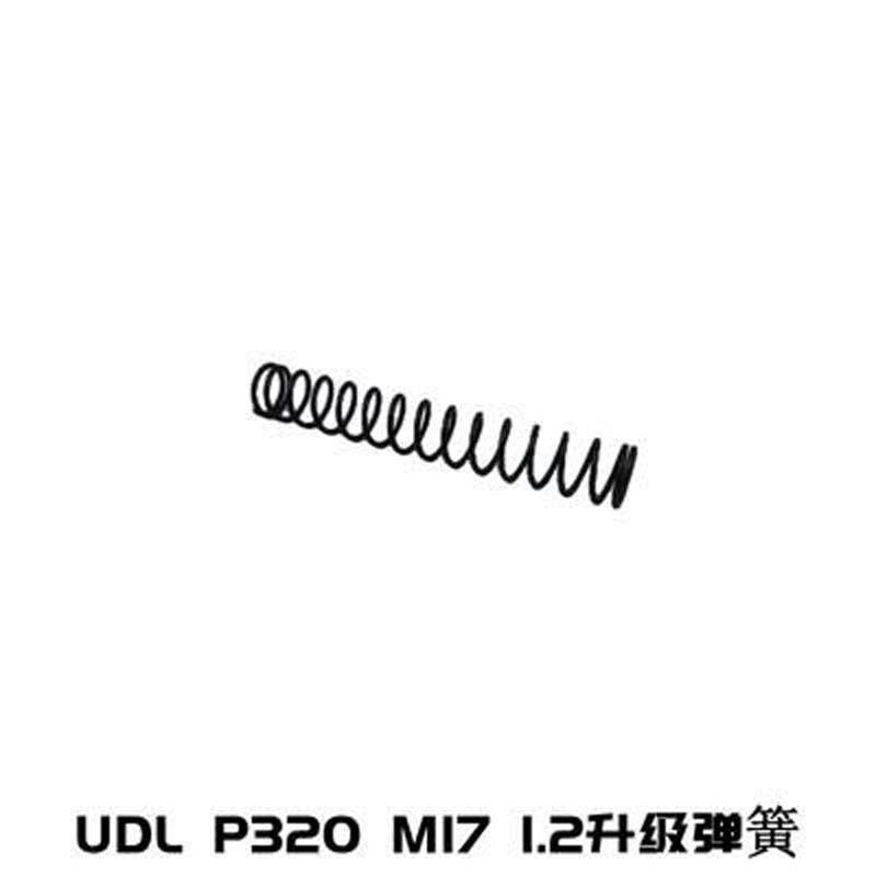 UDL有稻理P320配件M17M18专用 1.2弹簧新升级弹簧