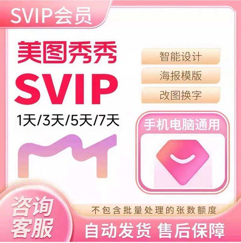 美图秀秀svip会员7天1天3天美图秀秀粉钻vip一天电脑手机网页版