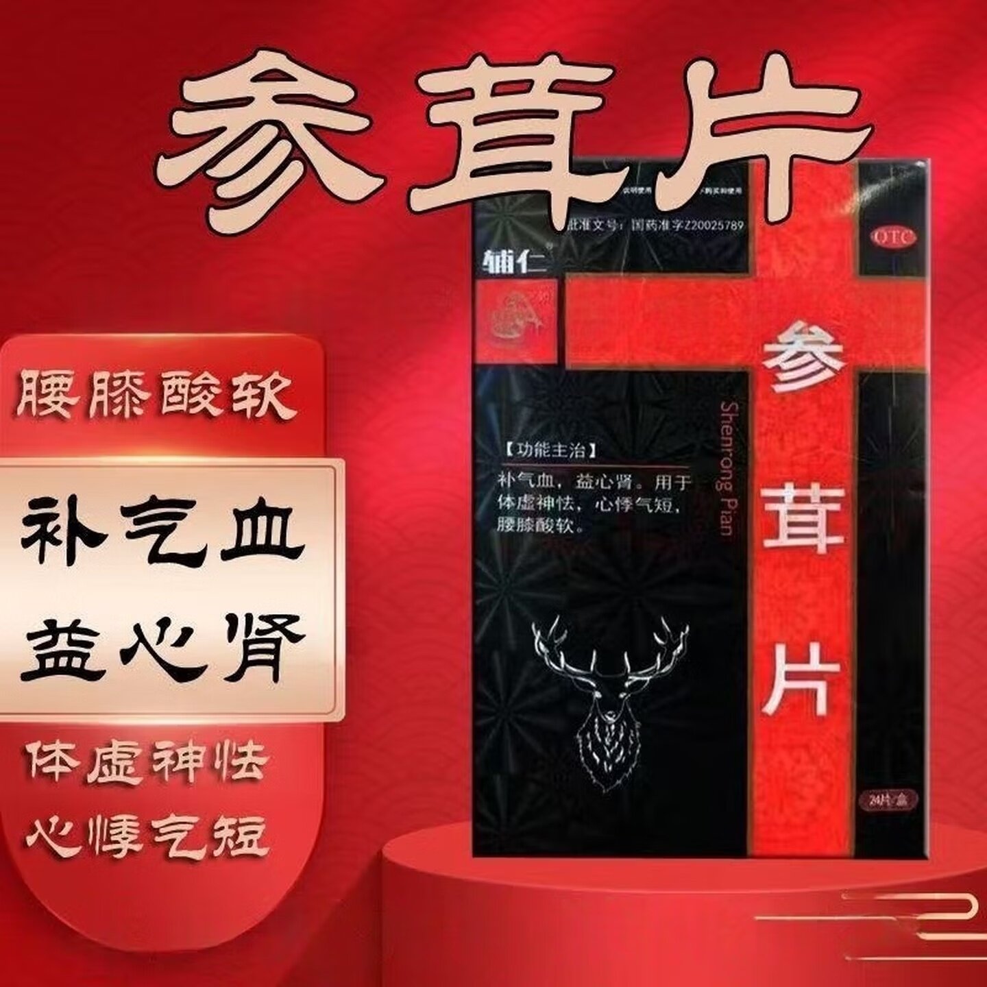 【辅仁】参茸片0.2g*24片/盒