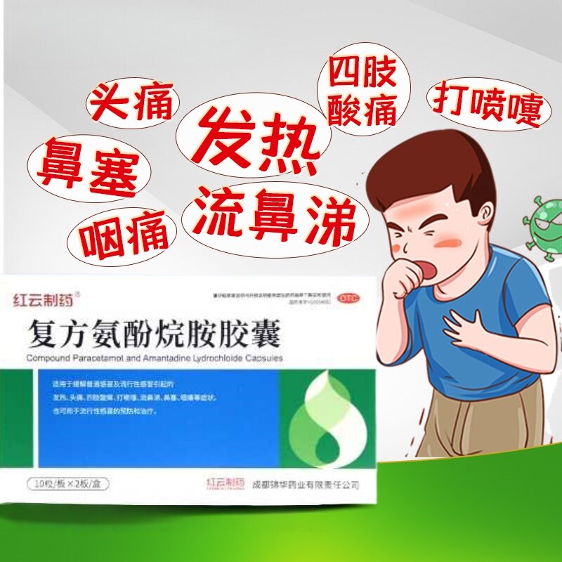 【包邮】红云制药 20粒/盒 复方氨酚烷胺胶囊发热 头痛 四肢酸痛