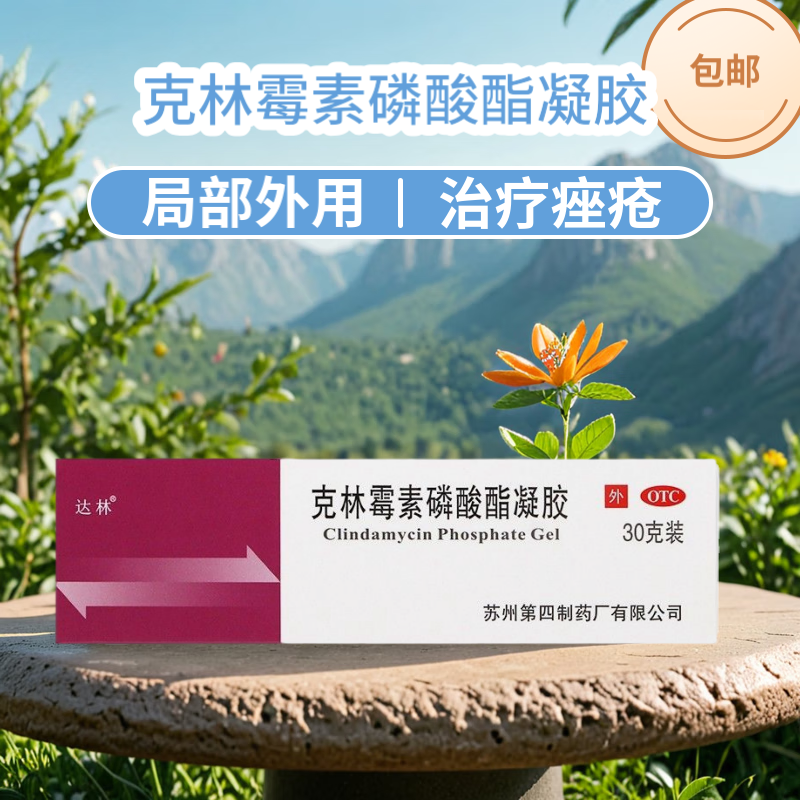 达林 克林霉素磷酸酯凝胶 1%*30g*1支/盒 治疗寻常痤疮