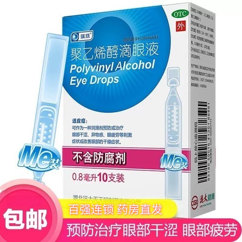 【瑞珠】聚乙烯醇滴眼液1.4%*0.8ml*10支/盒