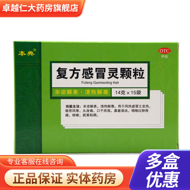 本典复方感冒灵颗粒15袋辛凉解表清热解毒风热感冒