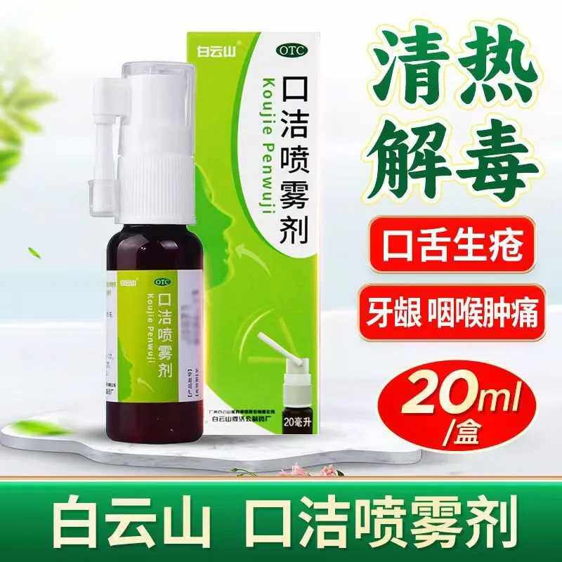 【包邮】 白云山 口洁喷雾剂 20ml*1瓶/盒 清热解毒 咽喉肿痛