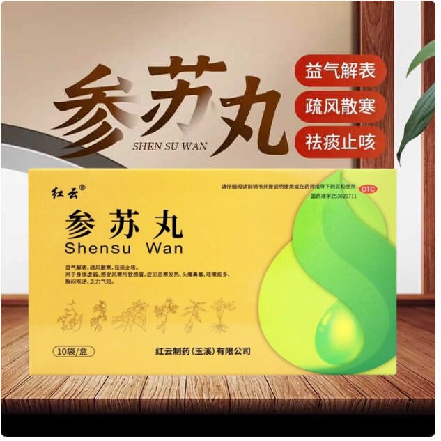 包邮红云6g*10袋/盒参苏丸感冒发热头痛鼻塞咳嗽痰多祛痰止咳虚弱