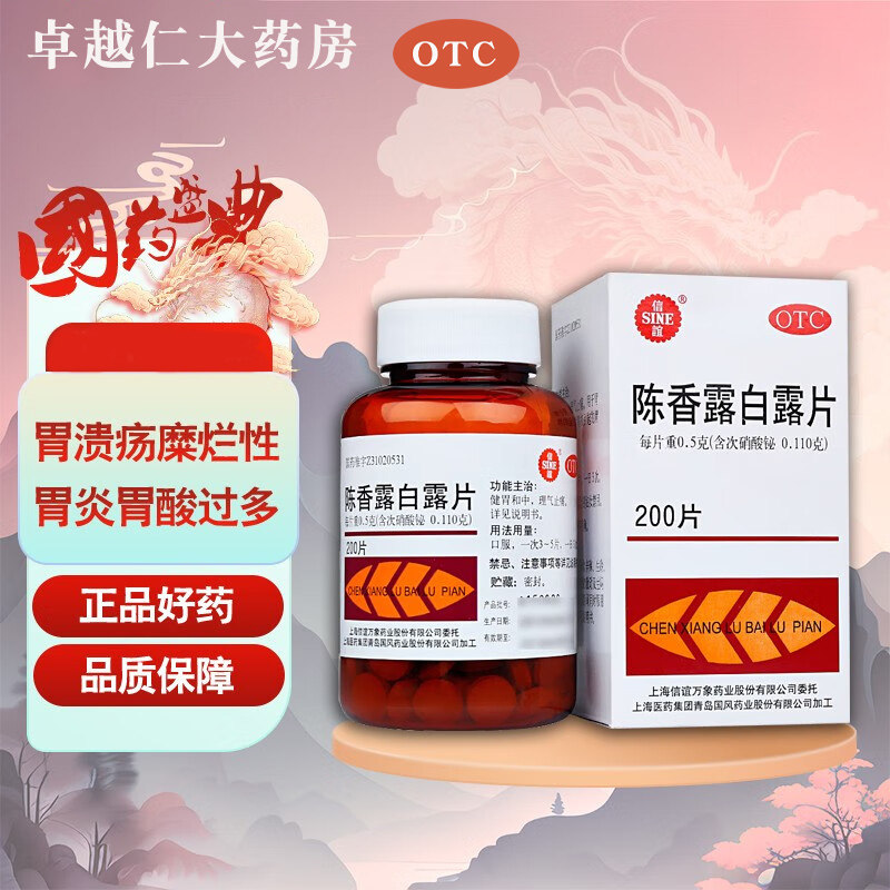 【信谊】陈香露白露片0.5g*200片*1瓶/盒慢性胃炎胃酸过多胃炎胃痛胃胀