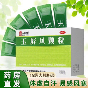 德众玉屏风颗粒丹溪玉屏风颗粒表虚不固益气固表止汗