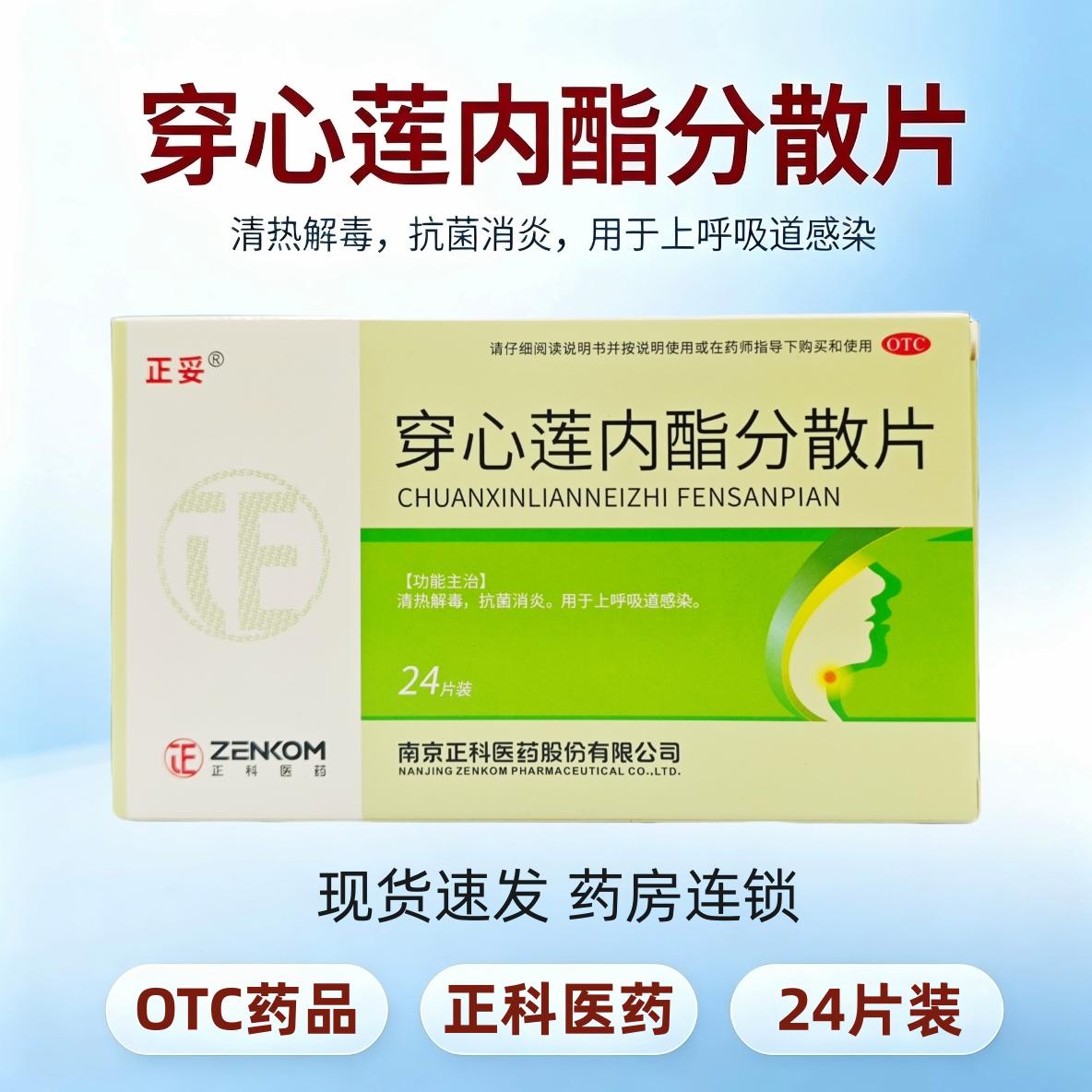 正妥 穿心莲内脂分散片 50mg*24片/盒 清热解毒 抗菌消炎 包邮图片