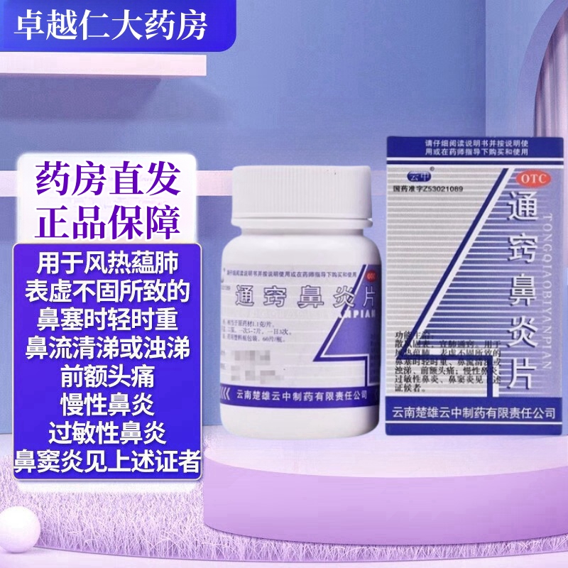 【云中】通窍鼻炎片1.1g*60片/盒
