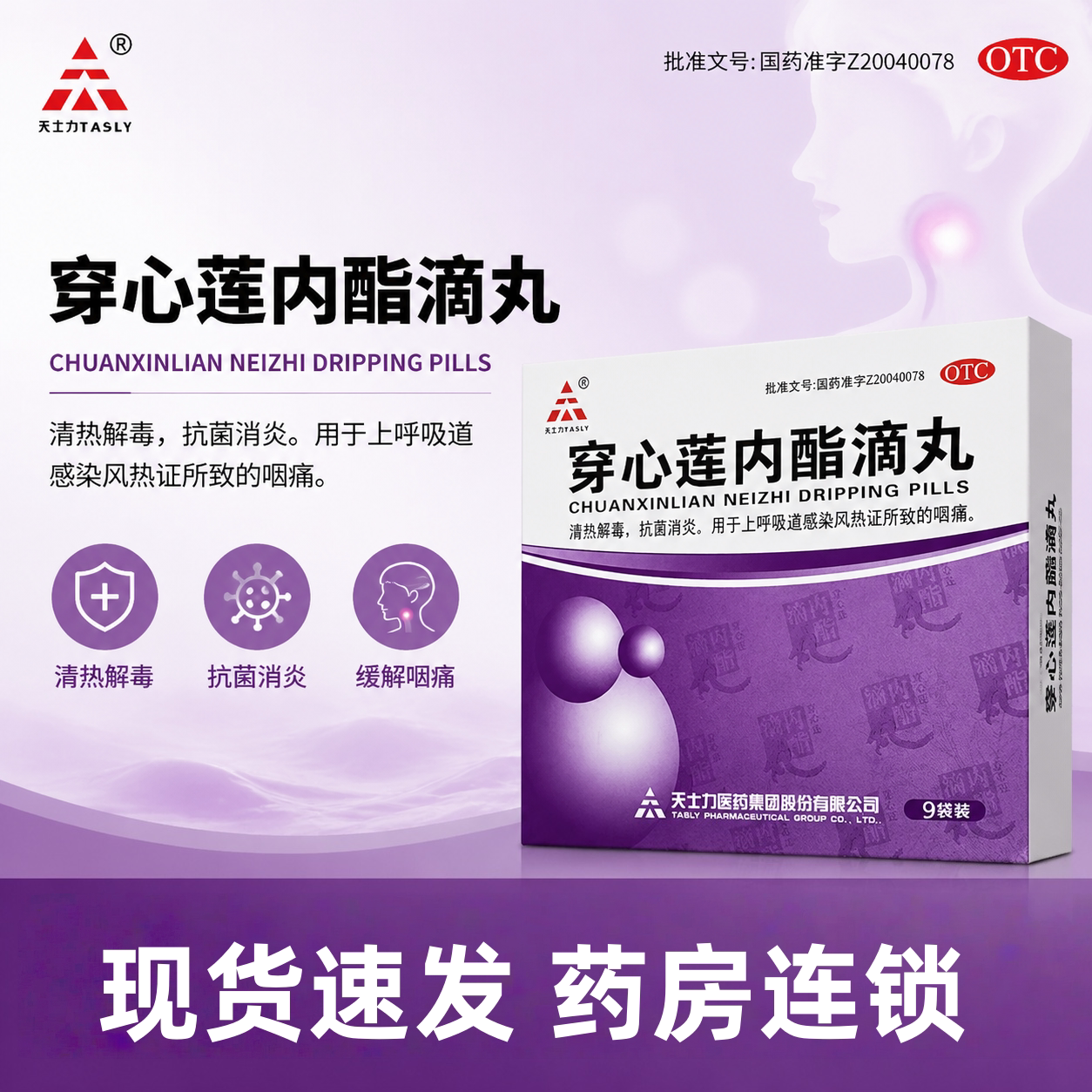 [天士力]穿心莲内酯滴丸0.15g*9袋/盒