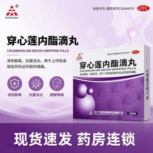 [天士力]穿心莲内酯滴丸0.15g*9袋/盒
