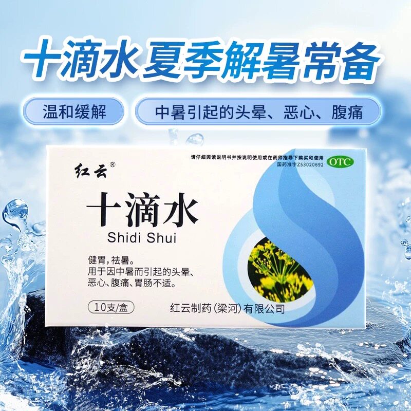 红云制药十滴水5ml*10支/盒健胃祛暑因中暑而引起的头晕恶心腹痛