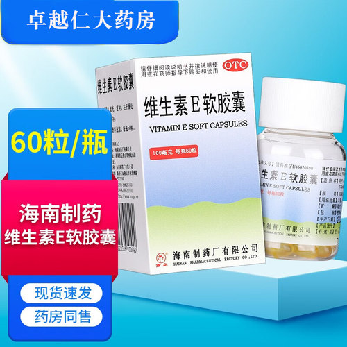 【南岛】维生素E软胶囊100mg*60粒/盒