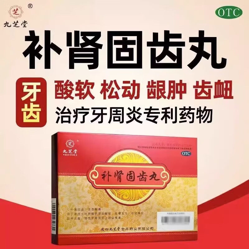 【包邮】九芝堂 补肾固齿丸 4g*8袋/盒 补肾固齿 肾虚 活血解毒