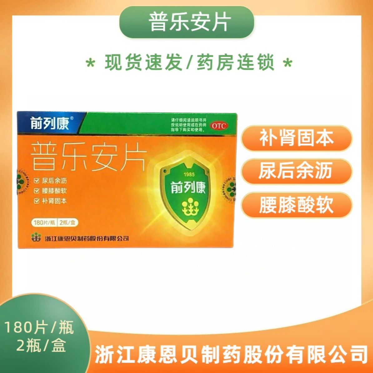 前列康 普乐安片0.57g*180片*2瓶/盒 补肾固本 尿后余沥 腰膝酸软