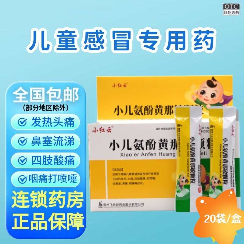 【飞云岭】小儿氨酚黄那敏颗粒20袋/盒