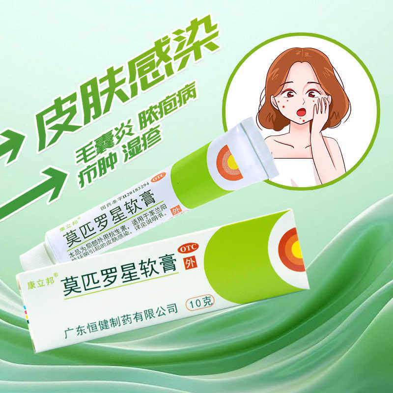 莫匹罗星软膏_康立邦_2%:10G*1支 毛囊炎 皮肤感染 湿疹