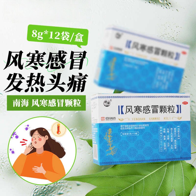 【包邮】 南海 风寒感冒颗粒 8g*12袋/盒 解表发汗 疏风散寒