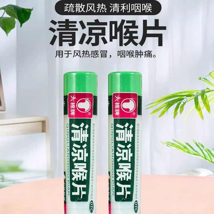 【包邮】六棉牌 清凉喉片 16片/瓶 疏散风热 清利咽喉 咽喉肿痛
