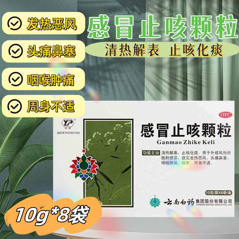 【云南白药】感冒止咳颗粒10g*8袋/盒