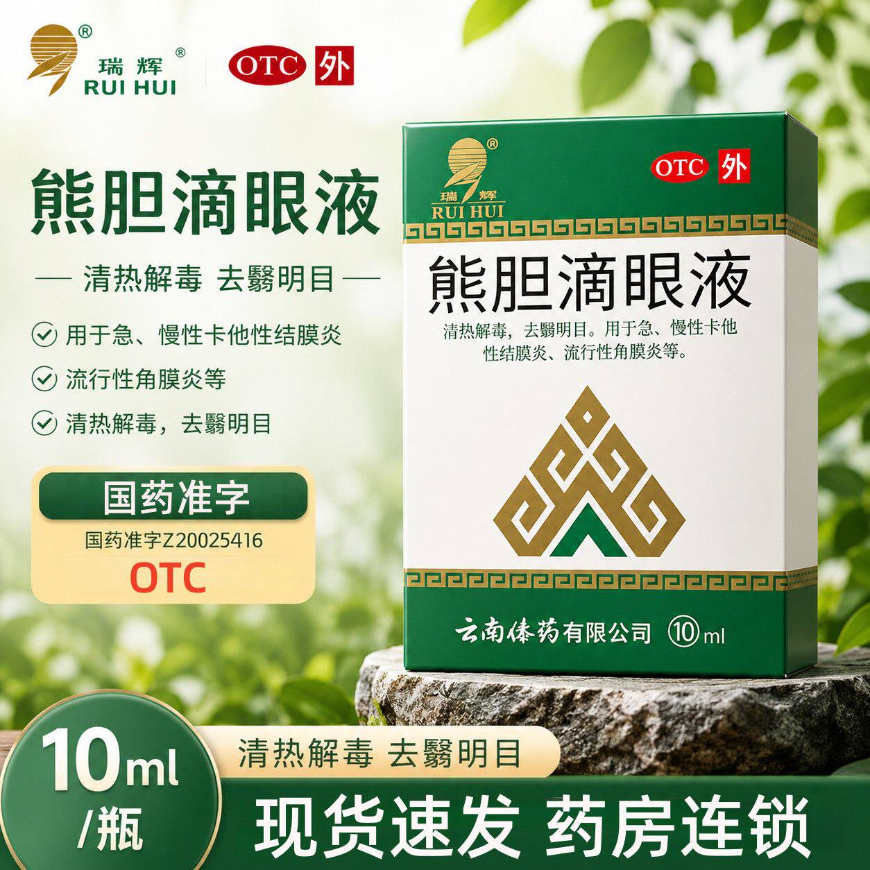 瑞辉熊胆滴眼液 10ml清热解毒去翳明目急慢性卡他性结膜炎角膜炎