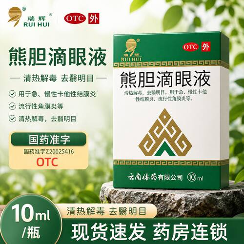 瑞辉熊胆滴眼液 10ml清热解毒去翳明目急慢性卡他性结膜炎角膜炎