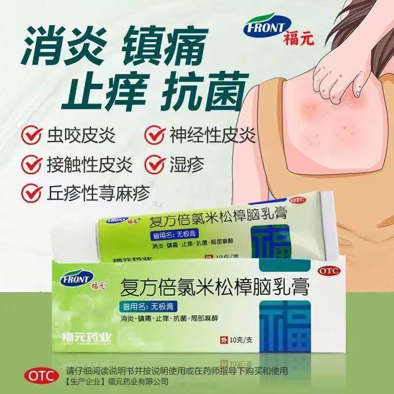 复方倍氯米松樟脑乳膏10g*1支 具有消炎 镇痛 抗菌 局部麻醉作用