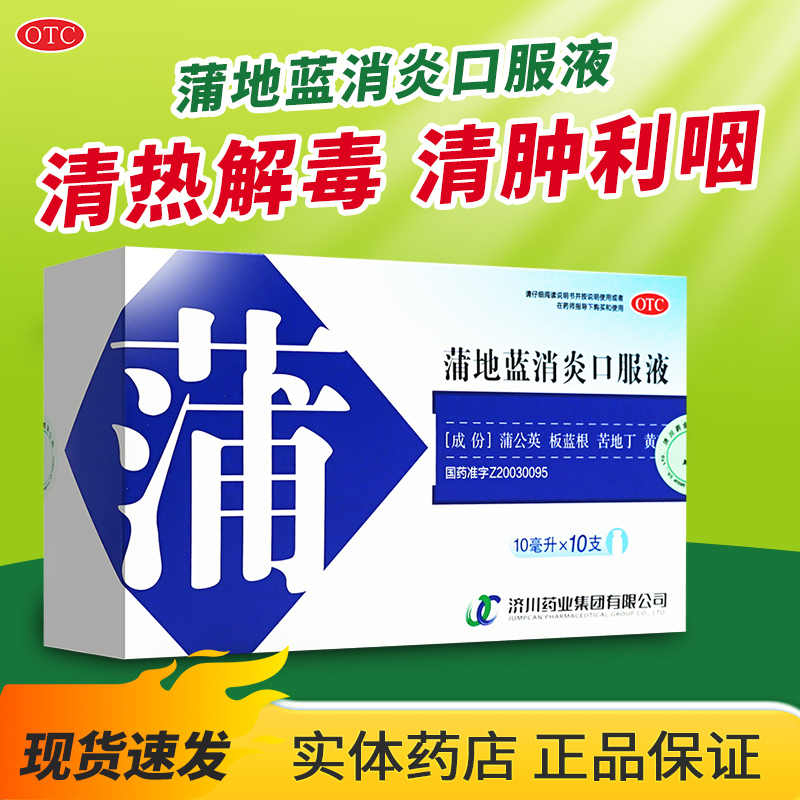 【济川药业】蒲地蓝消炎口服液10ml*10支/盒