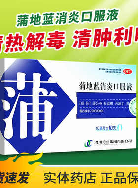 【包邮】济川药业 10ml*10支/盒 蒲地蓝消炎口服液 清热解毒 消肿