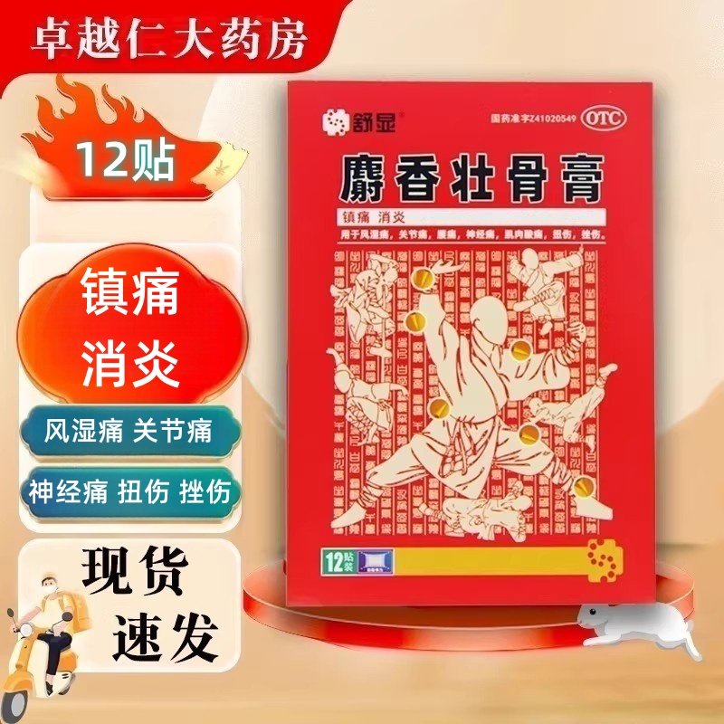 包邮】麝香壮骨膏12贴用于风湿关节腰痛神经痛扭伤肌肉酸痛镇痛,OTC药品/国际医药,风湿骨外伤,淘宝优惠券,粉丝福利购,淘宝优惠卷