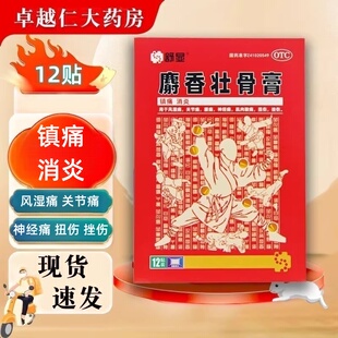 包邮】麝香壮骨膏12贴用于风湿关节腰痛神经痛扭伤肌肉酸痛镇痛