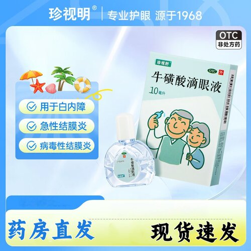 [珍视舒]牛磺酸滴眼液5%*10ml*1支/盒