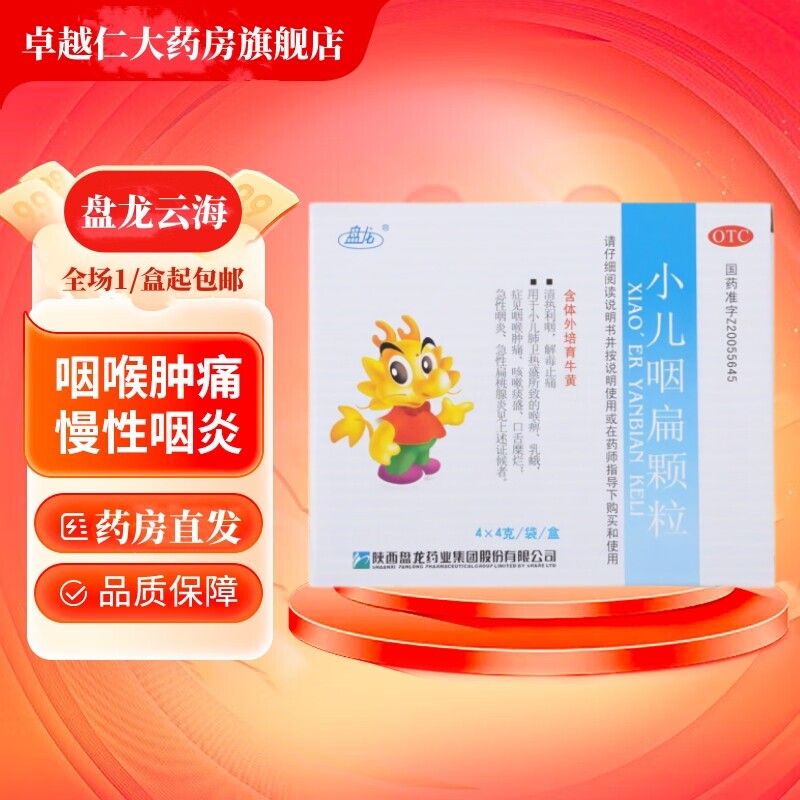 包邮】盘龙 小儿咽扁颗粒4袋小儿咽喉肿痛咳嗽口舌糜烂咽炎扁桃体